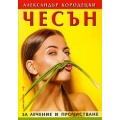 Чесън за лечение и прочистване Чесън за лечение и прочистване